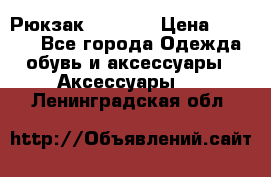 Рюкзак KIPLING › Цена ­ 3 000 - Все города Одежда, обувь и аксессуары » Аксессуары   . Ленинградская обл.